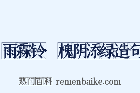 雨霖铃·槐阴添绿造句是什么意思的图片